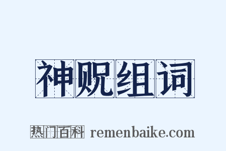 神贶组词是什么意思的图片